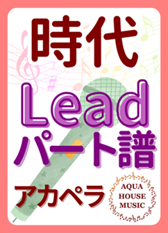 Leadパート譜