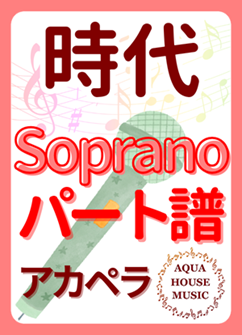 Sopranoパート譜