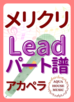 Leadパート譜