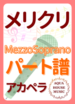 MezzoSopranoパート譜