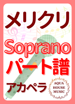 Sopranoパート譜