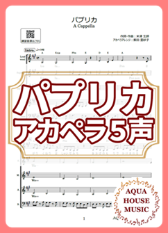 アカペラ楽譜