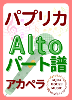 Altoパート譜