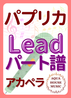 Leadパート譜