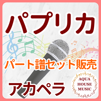 各パート譜