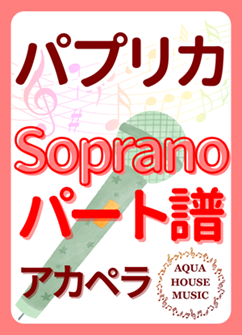 Sopranoパート譜