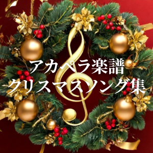 クリスマスソング集