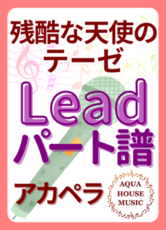 Leadパート譜