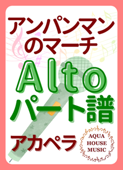 Altoパート譜