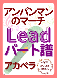 Leadパート譜