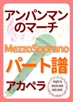 MezzoSopranoパート譜