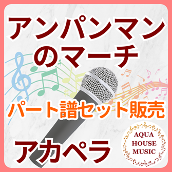 アンパンマンのマーチ（ドリーミング）アカペラパート譜