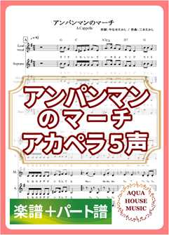 アンパンマンのマーチ（ドリーミング）アカペラ楽譜＋パート譜セット