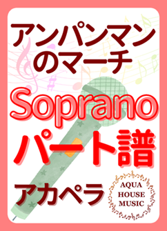 Sopranoパート譜