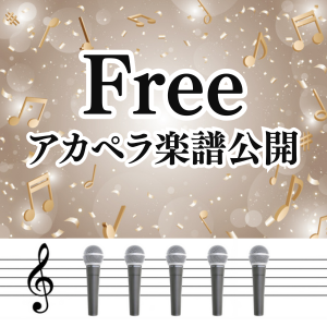 アカペラ楽譜無料公開