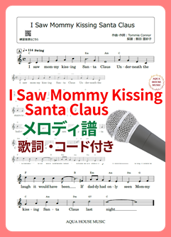 I Saw Mommy Kissing Santa Claus（ママがサンタにキスをした）メロディ譜の表紙画像
