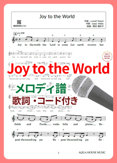 Joy to the World（もろびとこぞりて）メロディ譜の表紙画像
