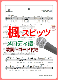楓(スピッツ)メロディ譜の表紙画像