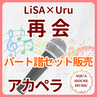 再会/LiSA×Uru(produced by Ayase)アカペラパート譜
