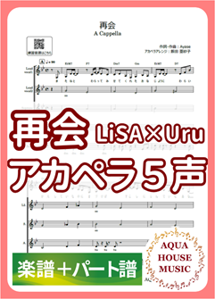 再会/LiSA×Uru(produced by Ayase)アカペラ楽譜＋パート譜セット
