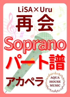 Sopranoパート譜