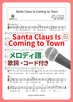 Santa Claus Is Coming to Town（サンタが街にやってくる）メロディ譜の表紙画像