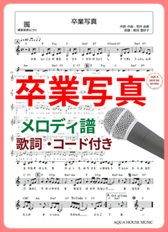 卒業写真/荒井由実(松任谷由実)メロディ譜の表紙画像