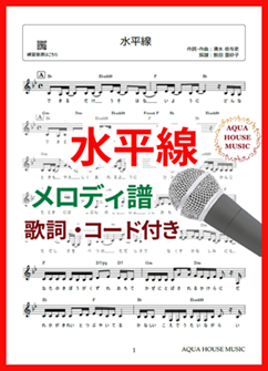 水平線（back number）メロディ譜の表紙画像