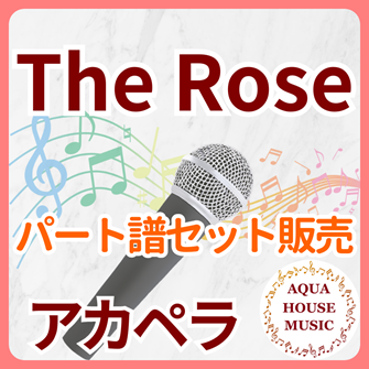 The Rose（Bette Midler）アカペラパート譜