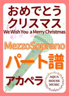 Mezzo Sopranoパート譜