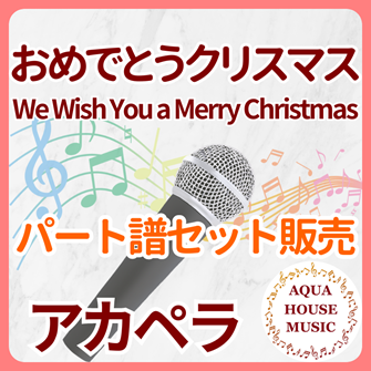 We Wish You a Merry Christmas(おめでとうクリスマス)アカペラパート譜