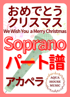 Sopranoパート譜