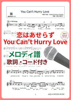 You Can't Hurry Love（恋はあせらず）The Supremesメロディ譜の表紙画像