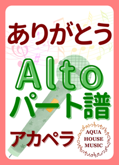 Altoパート譜