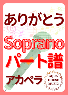 Sopranoパート譜