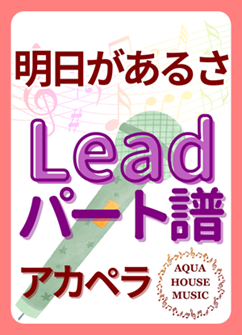 Leadパート譜