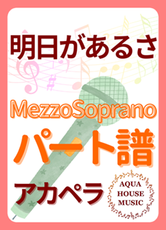 MezzoSopranoパート譜