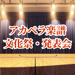 文化祭・発表会特集