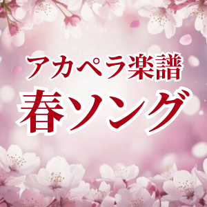 春ソング