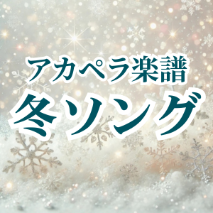 冬ソング