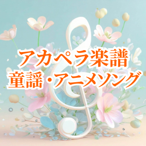 キッズソング