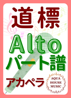 Altoパート譜