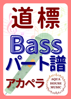 Bassパート譜