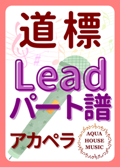 Leadパート譜