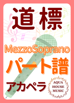 MezzoSopranoパート譜