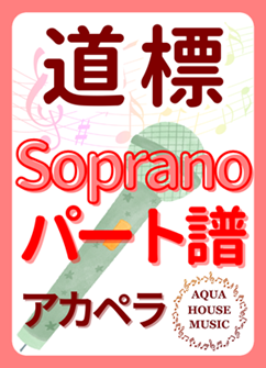 Sopranoパート譜