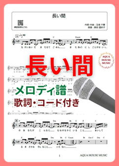 メロディ譜