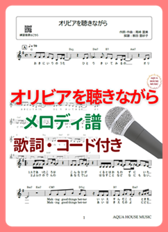 オリビアを聴きながら