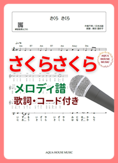さくらさくら