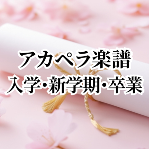 入学・新学期・卒業
